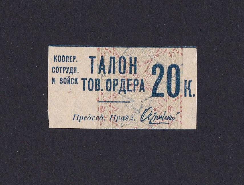 1931г 20 копеек Талон UNC- Кооператив Сотрудников и Войск ОГПУ Москва