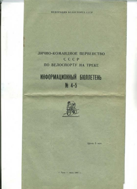 Велоспорт Программы соревнований на треке Тула 1966-1977