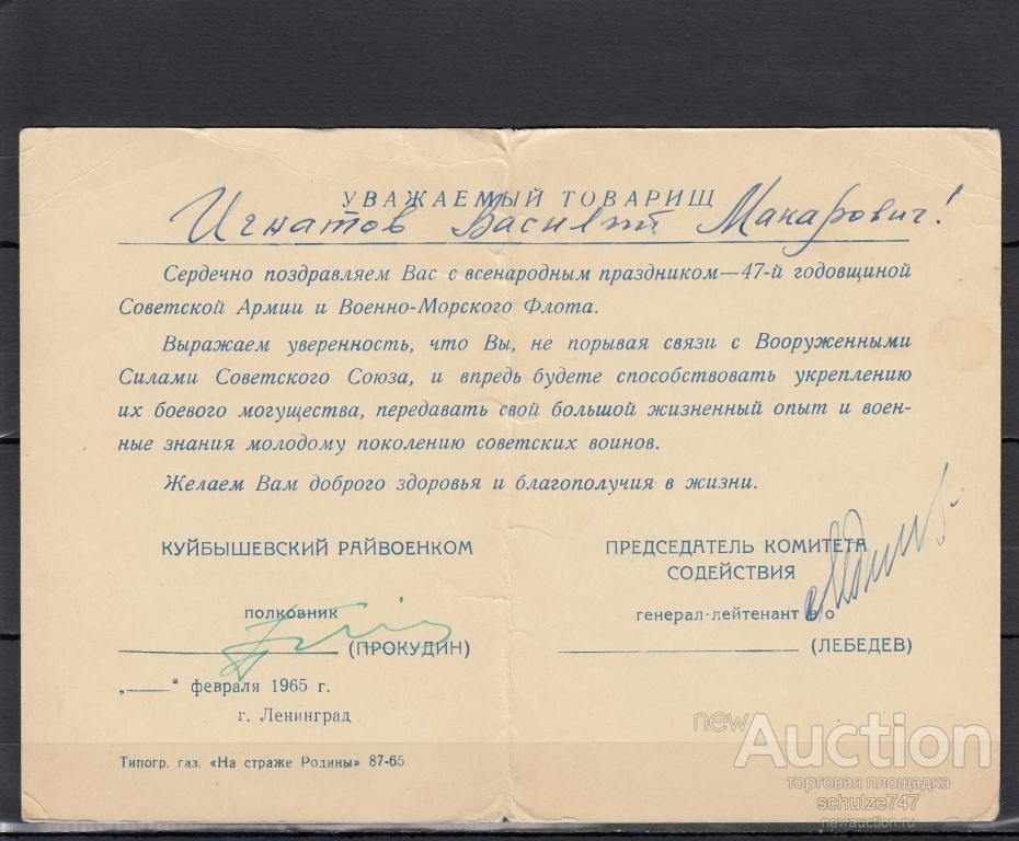 Поздравление с 47 - ой   Годовщиной Армии и  Флота  1965 год