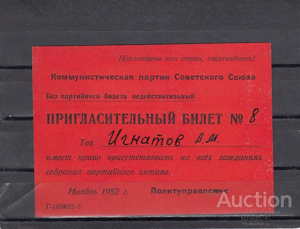 Пригласительный Билет на Партзаседание  1952 год
