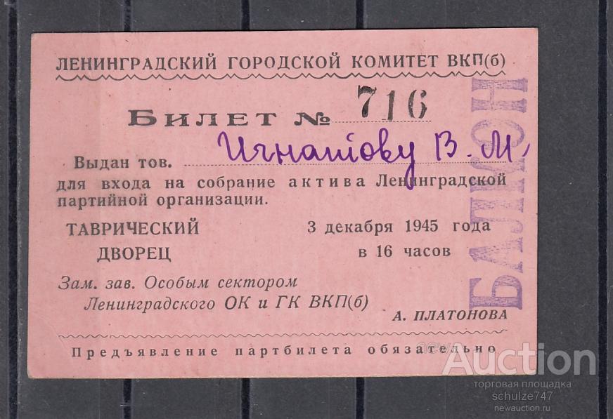 Пропуск для входа на Партсобрание Таврический Дворец Декабрь 1945 года