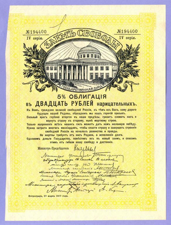 20 рублей 1917 года Облигация Заем свободы Серия - IV