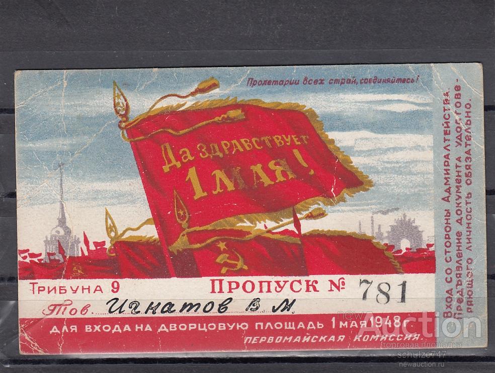 Пропуск для прохода на Дворцовую Площадь 1 Мая 1948 года