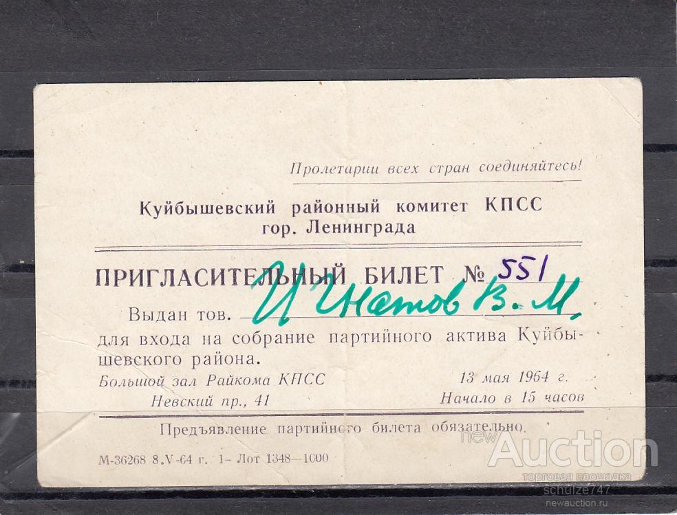 Пригласительный Билет Собрание Партийного Актива Ленинград 1964 год