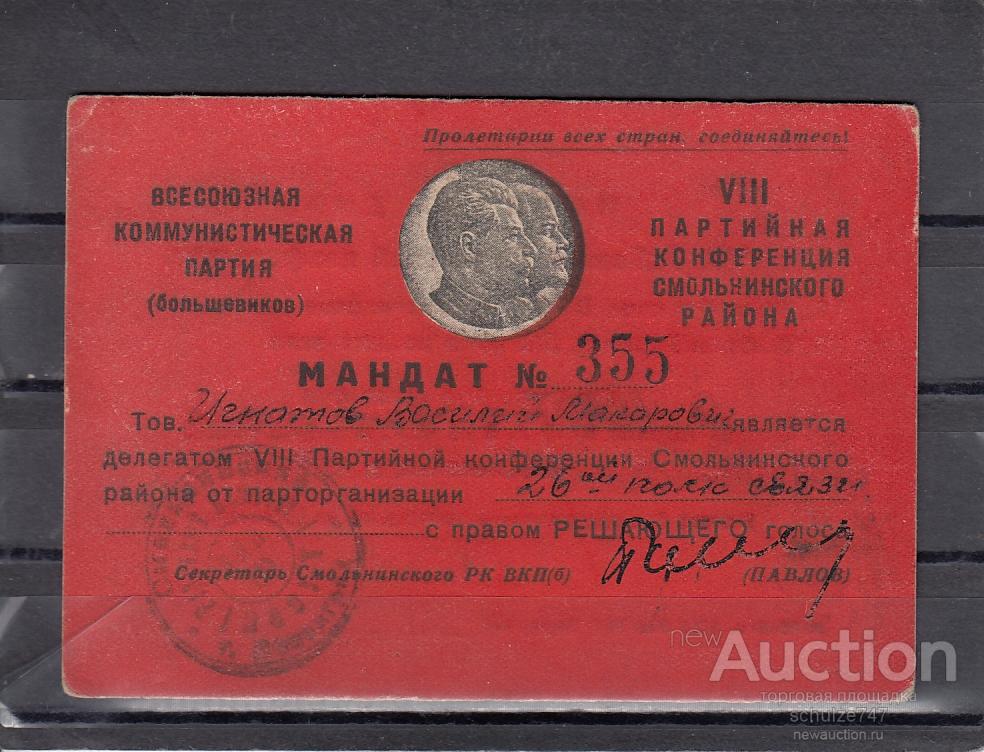 Мандат  делегату  VIII партийной конференции Ленинград 1945 год