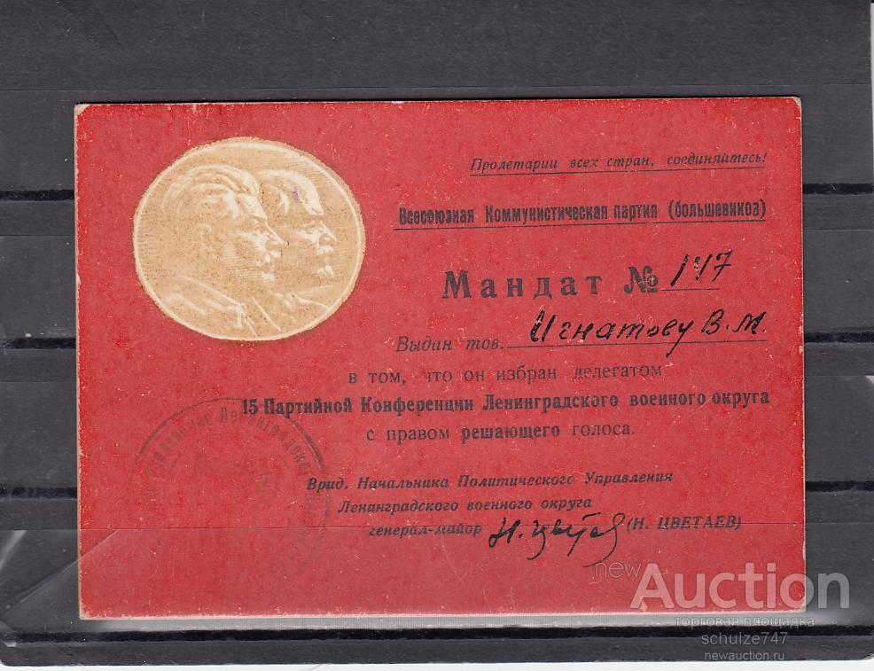 Мандат партийная Конференция Ленинград 1948 год