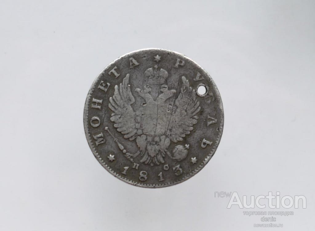 Старинная подделка в ущерб обращению, с частичной гуртовой надписью. Рубль 1813 г.  (а46)