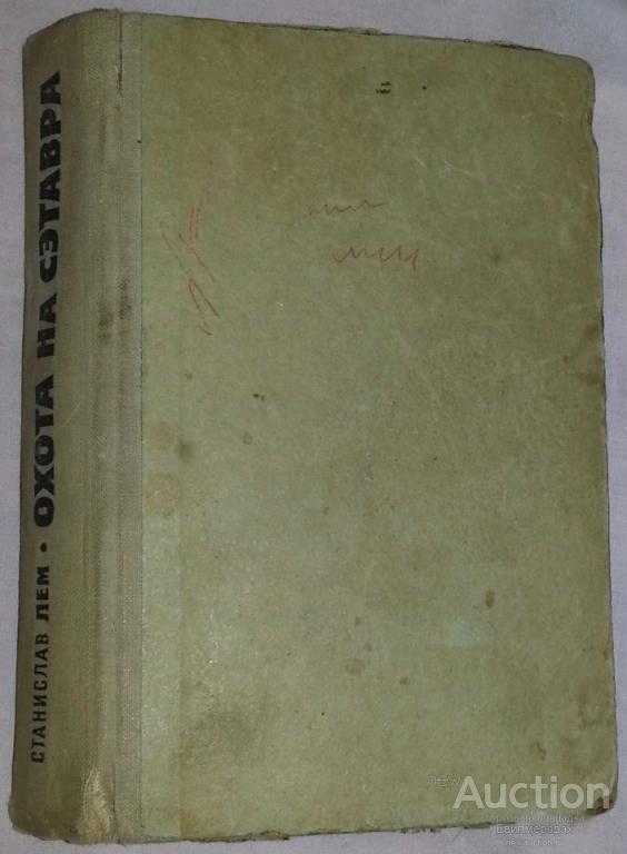 Лем, Станислав Охота на Сэтавра Серия: Зарубежная фантастика Издательство: М.: Мир
