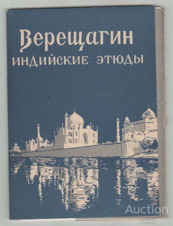 Набор открыток .12шт. Верещагин. Индийские этюды.  1958г. (3.125)