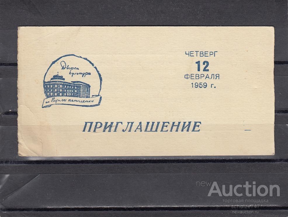Приглашение на встречу ветеранов Труда Февраль 1959 год — покупайте на  Auction.ru по выгодной цене. Лот из Ленинградская область, Ломоносовский  район. Продавец schulze747. Лот 63100932973361