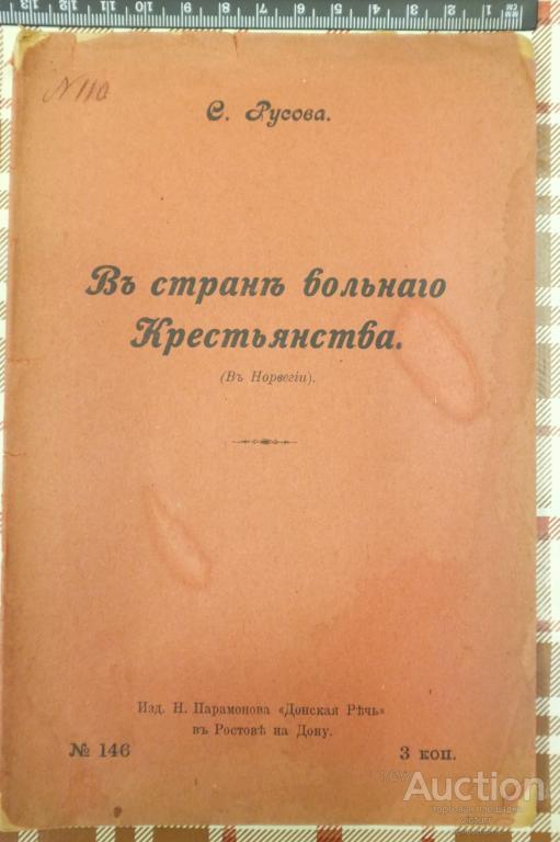В стране вольного крестьянства. В Норвегии. Русова С. 1905 г.