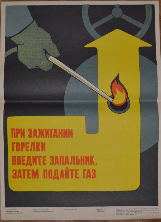 Плакат - Техника безопасности - Зажигая горелку введи запальник