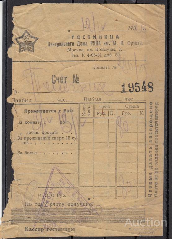 Счет Квитанция Гостиница Центрального Дома РККА им.Фрунзе  1940 год