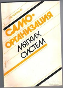 Никулин Л.Ф. Самоорганизация мягких систем Издательство: М.: Экономика 1992