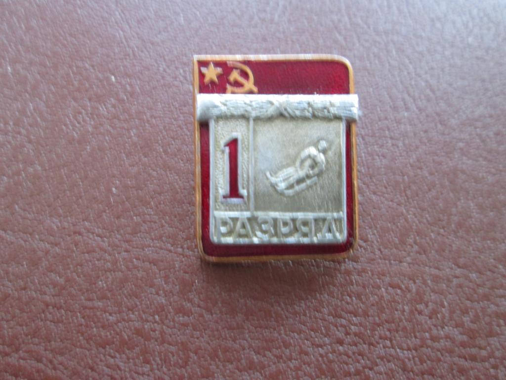 1 разряд санный спорт,ЭПРК.