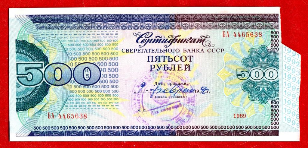 Россия (Сбербанк СССР), 500 рублей, 1989, aUNC (БЕЗ СГИБА), БА 4465638