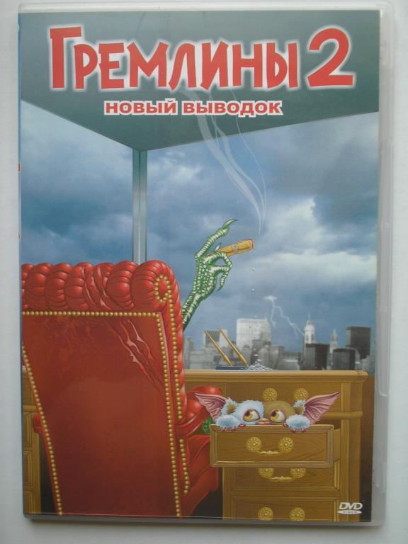 DVD   Гремлины - 2  Новый выводок   (лицензия)