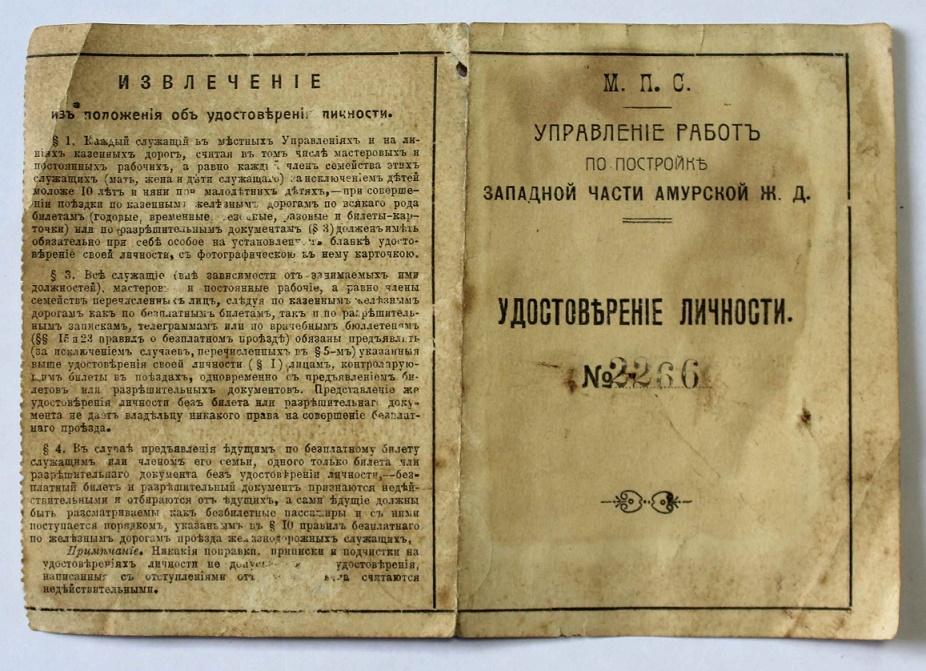 Документ - Удостоверение на боцмана парохода - Строительство Амурской Ж.Д. 1912г., Россия.
