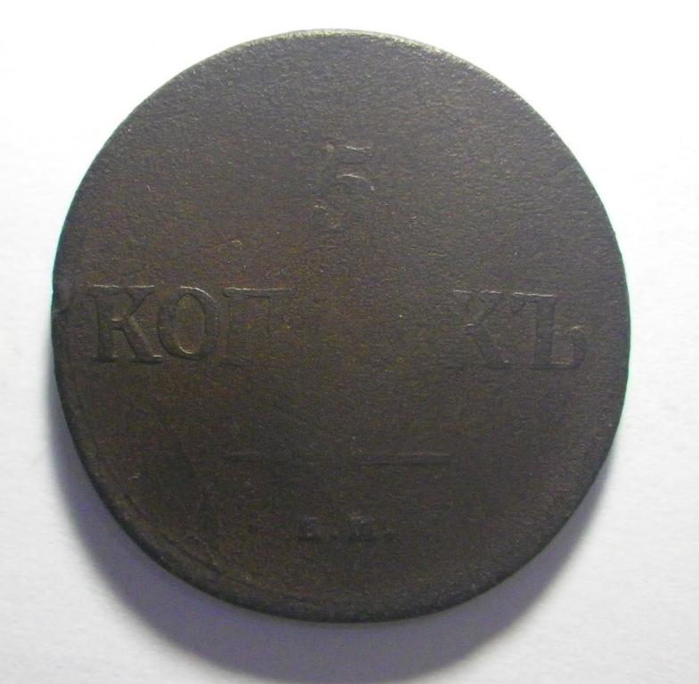 5 копеек 1835 г. ЕМ ФХ., Николай I.