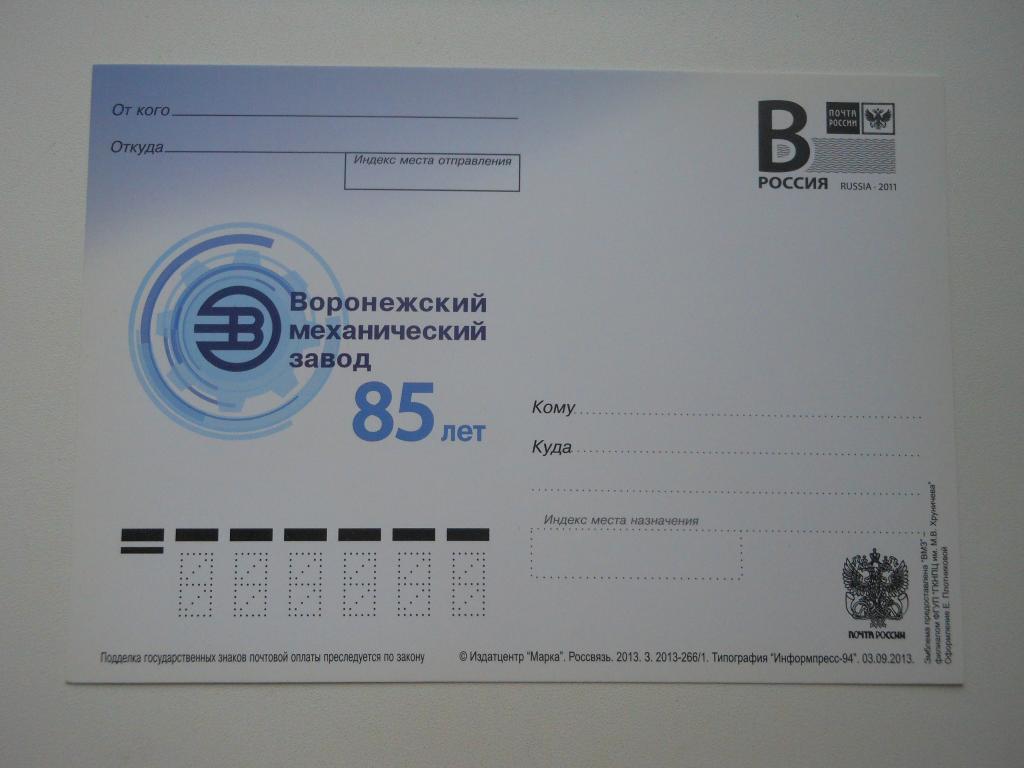 ПК с литерой В 2013г. "Воронежский механический завод 85 лет".