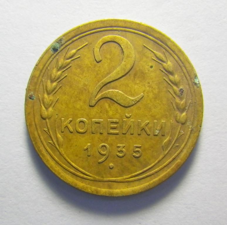 2 копейки 1935 г., новый тип. СССР.