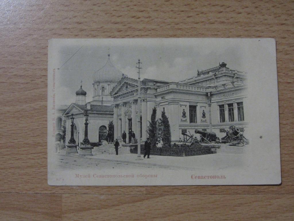 СЕВАСТОПОЛЬ. МУЗЕЙ СЕВАСТОПОЛЬСКОЙ ОБОРОНЫ. ОТКРЫТКА ДО 17 ГОДА.
