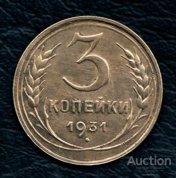 3 копейки 1931 год. (3962) Gàlerié