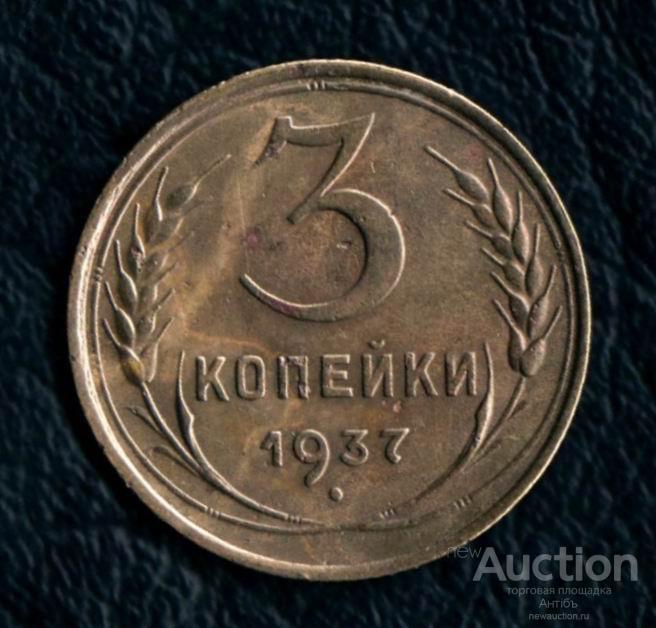 3 копейки 1937 год. (3975) Gàlerié