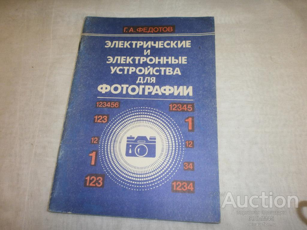 Г.А.Федотов ЭЛЕКТРИЧЕСКИЕ И ЭЛЕКТРОННЫЕ УСТРОЙСТВА ДЛЯ ФОТОГРАФИИ. Справочник.