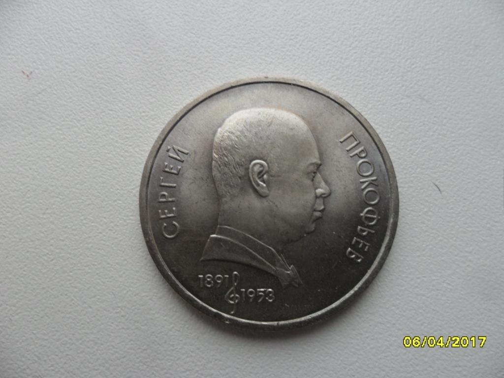 1 рубль 1991 года СССР, Прокофьев.