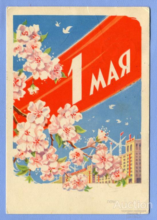 С 1 Мая! худ. А. Антонченко 1962  О794