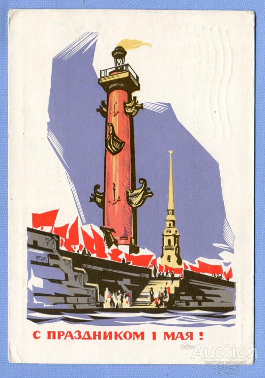 С 1 Мая! худ. А. Калашников 1964 О798