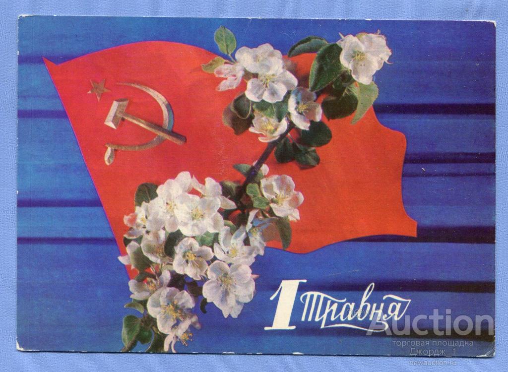 С 1 Мая! худ. И. Дергилев 1981 Украина О804