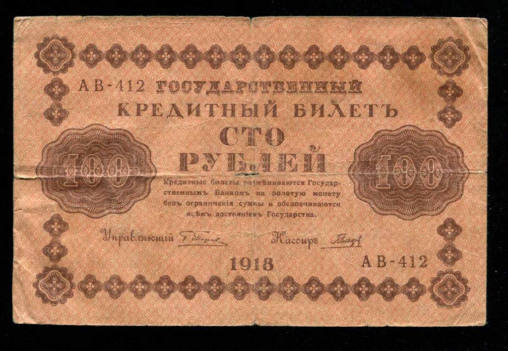 АВ-412 100 рублей 1918 Гальцов