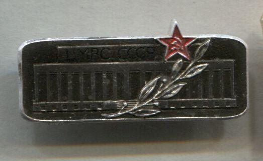 ЦМВС СССР Звезда Серп и Молот.Армия