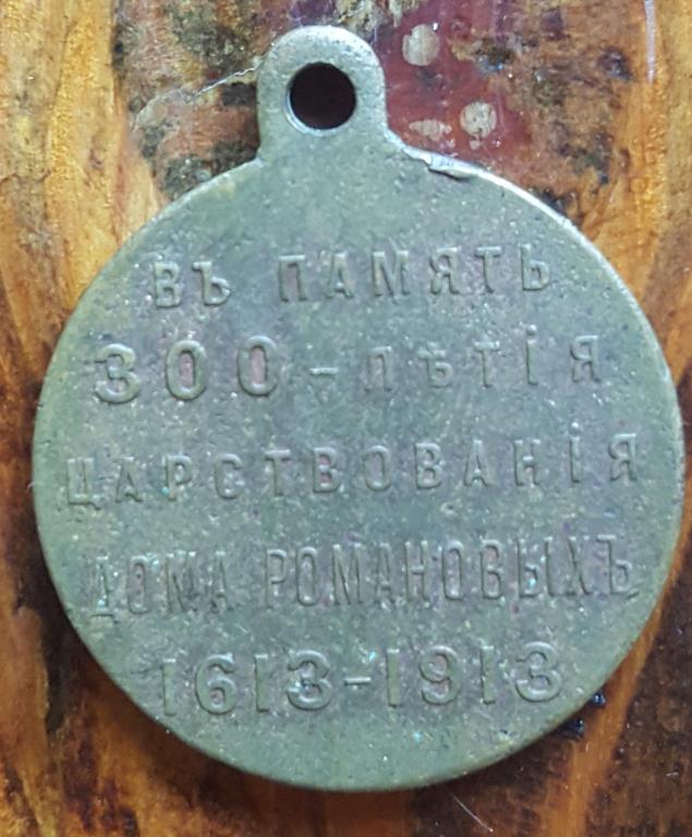 ПАМЯТНАЯ МЕДАЛЬ 1913г В ПАМЯТЬ 300-ЛЕТИЯ ЦАРСТВОВАНИЯ ДОМА РОМАНОВЫХ!