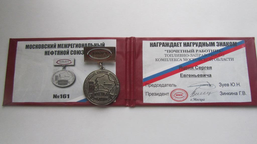 Газпром. Роснефть. ММНС. МНС. Документ + знак № 161. тяж. Почетный работник.  Топливо - заправочного