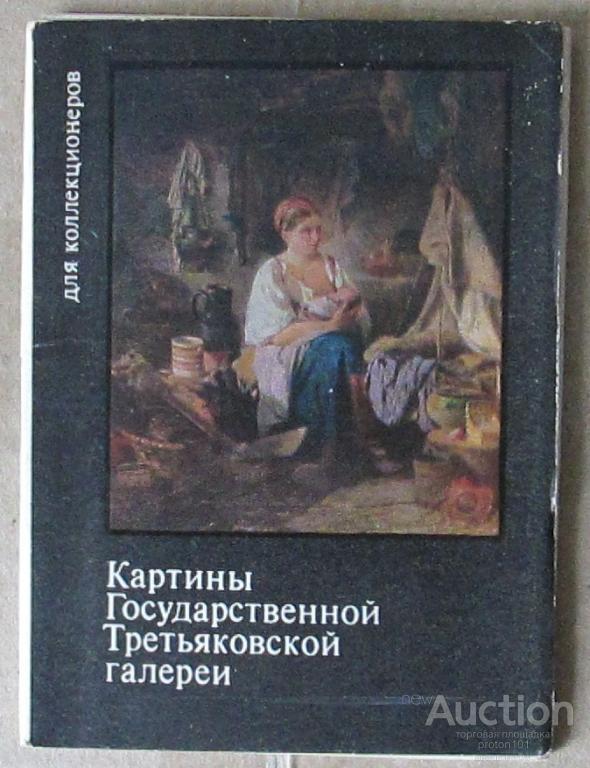 Книга о картинах третьяковской галереи