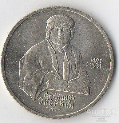 СССР 1 рубль 1990 г. 500 лет с.д.р. Скорины