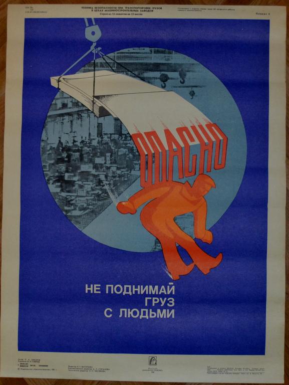 Плакат - Техника безопасности - Не подымай груз с людьми ОПАСНО