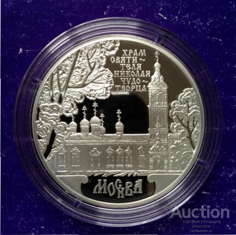 3 рубля 2014 г. Храм Святителя Николая Чудотворца в Москве Серебро Пруф