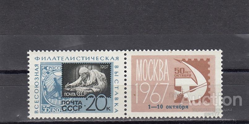 1967 Филателистическая Выставка Надпечатка  Сост**