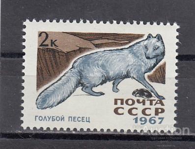 1967  Пушные звери   Голубой песец Сост**