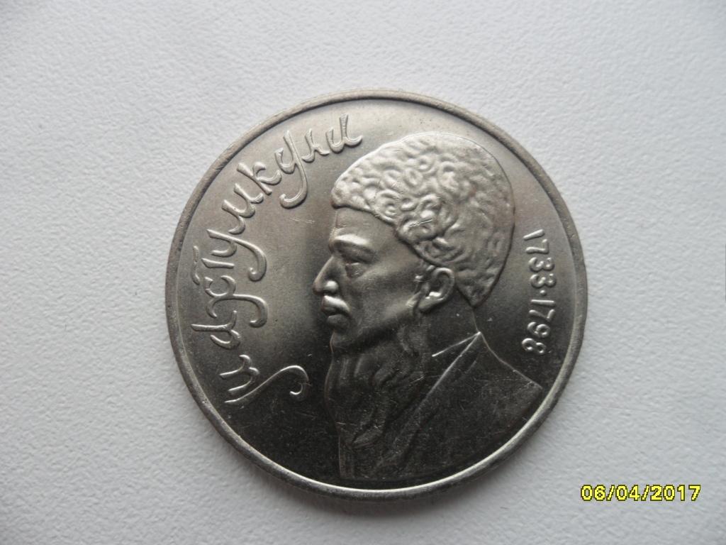 1 рубль СССР. Махтумкули. 1991 г.