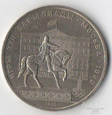 1 рубль 1980 год Олимпиада-80. Долгорукий. Моссовет