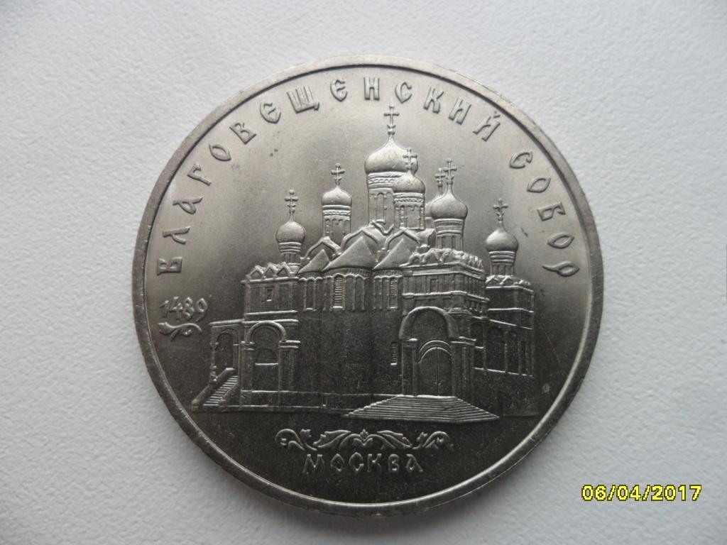 5 рублей 1989 год СССР. Благовещенский собор.