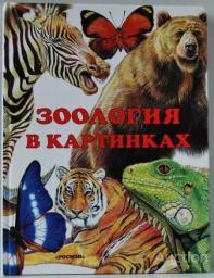 Барков А.С. Зоология в картинках Издательство: М.: Росмэн  1998 г.