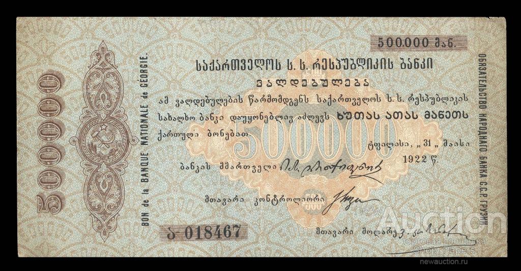 Обязательство Грузия 500000 рублей 1922 XF
