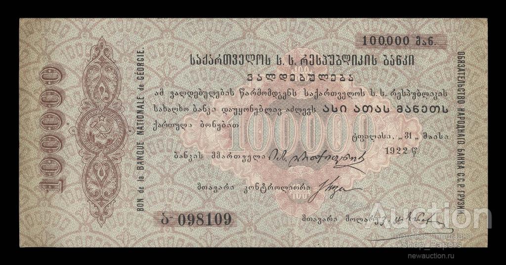 Обязательство Грузия 100000 рублей 1922 г XF