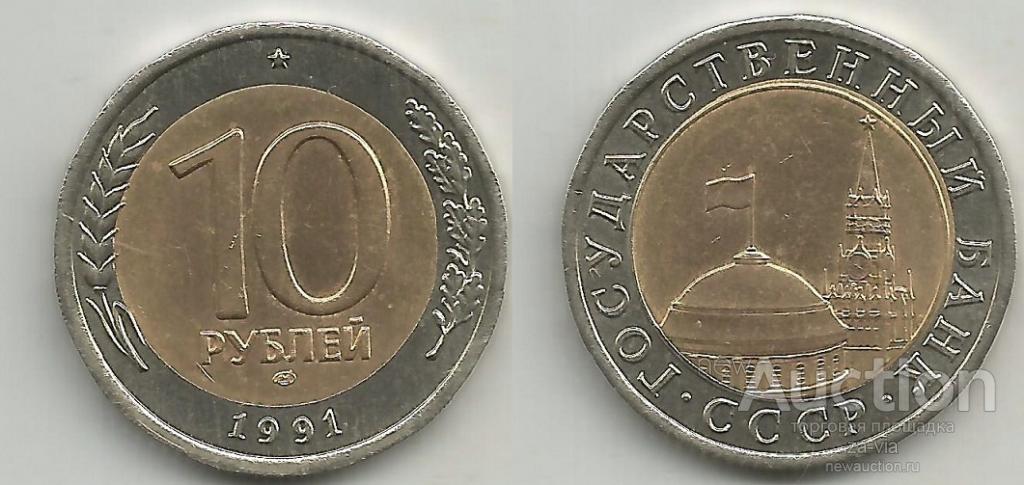 10 Рублей 93 Года Цена
